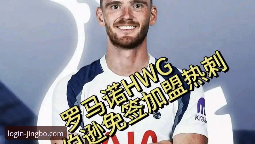 罗伯逊免费加盟热刺，竞博体育用户如何解读这笔交易的价值？
