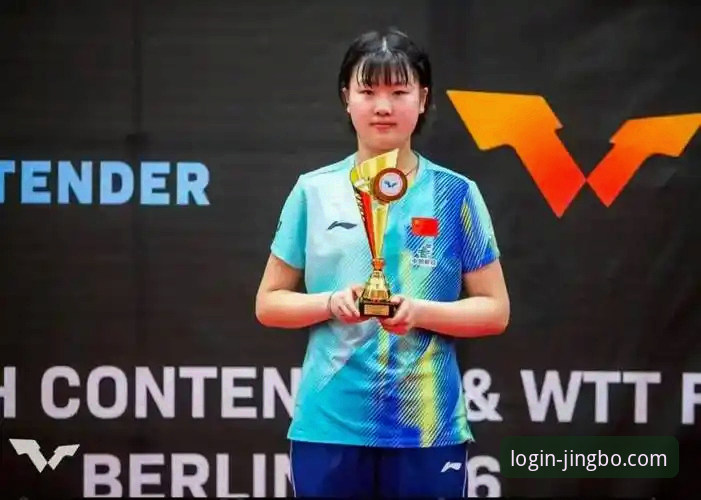 WTT青少年挑战赛观赛教程：新星孙笑薇夺冠全记录解析