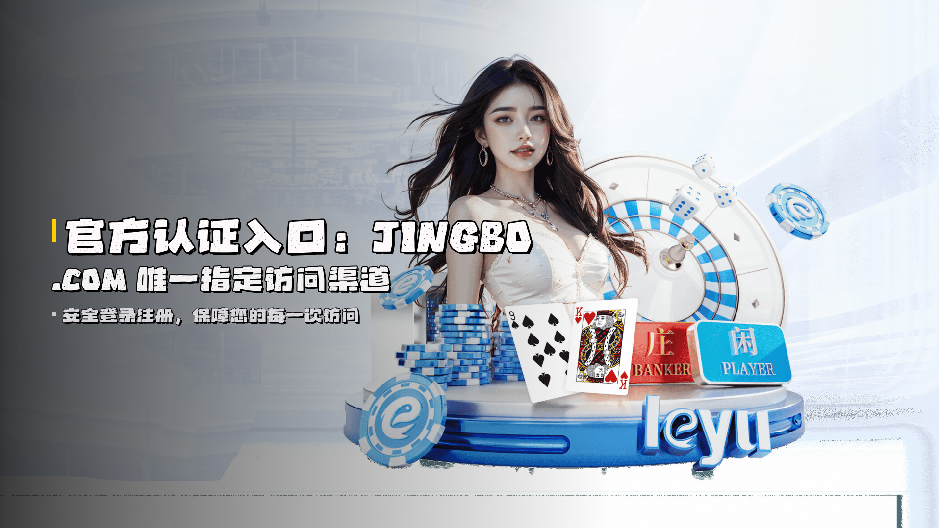 官方认证入口：<strong>JINGBO.COM</strong> 唯一指定访问渠道