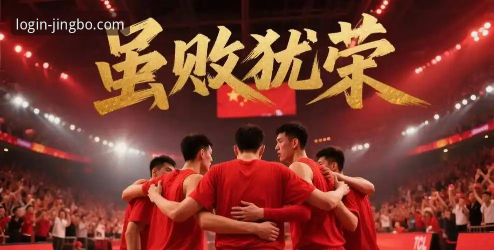 竞博官网登录不了最新版 中国男篮91-81力克澳大利亚深度解析:王俊杰23分领衔新阵容实战检验